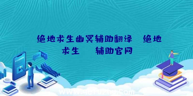 「绝地求生幽冥辅助翻译」|绝地求生bug辅助官网